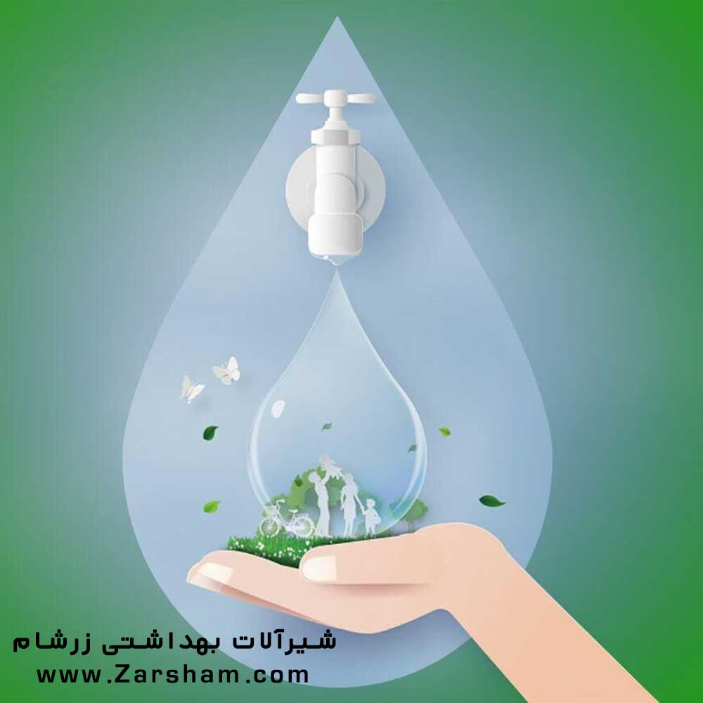 کاهش مصرف آب